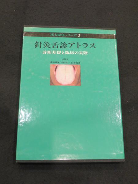 針灸舌診アトラス　診断基礎と臨床の実際