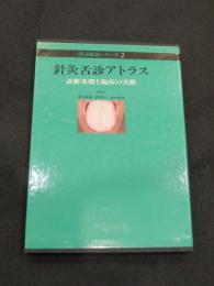 針灸舌診アトラス 株式会社 緑書房