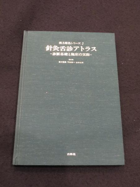 針灸舌診アトラス　診断基礎と臨床の実際