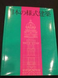 日本の様式建築