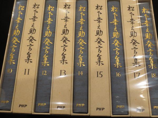 松下幸之助発言集 1〜45全巻セット PHP研究所 maxmedia.ba