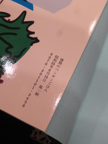 情熱のペンギンごはん(湯村輝彦, 糸井重里 著) / 古本、中古本