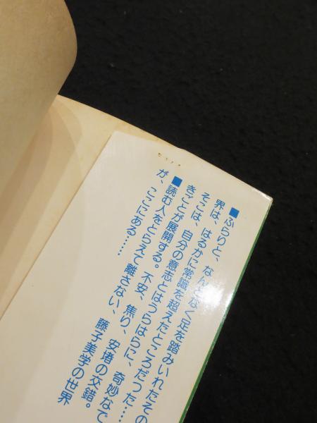 藤子不二雄 異色短編集 1～5巻(6巻欠) 【初版】 ＜ゴールデン