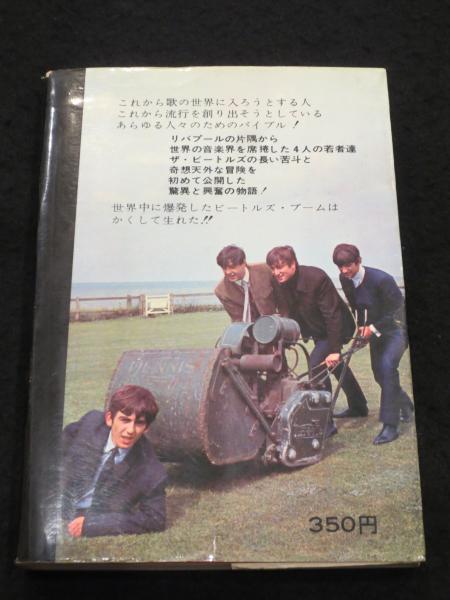 ビートルズ これがビートルズ日本公認本第1号♧1965紀伊国屋