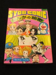 まんがの秘密 ； 小学六年生 昭和52年7月号付録