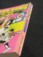 まんがの秘密 ； 小学六年生 昭和52年7月号付録