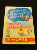 まんがの秘密 ； 小学六年生 昭和52年7月号付録