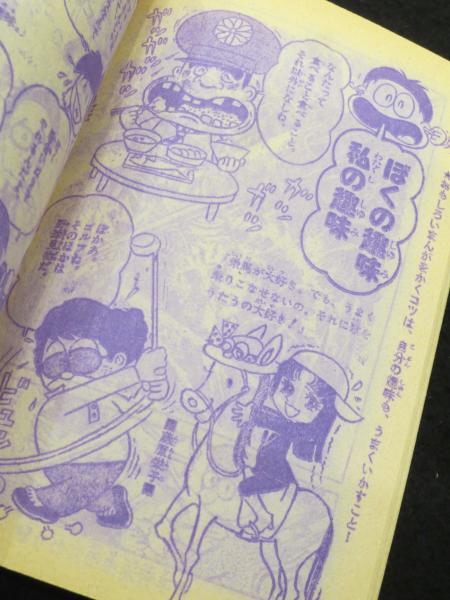 まんがの秘密 ； 小学六年生 昭和52年7月号付録 / 古書