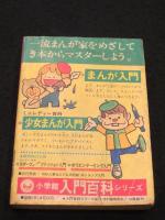 小六まんが傑作選 ； 小学六年生 昭和52年6月号付録