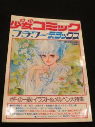 週刊少女コミック フラワーデラックス　8月28日増刊号　；　ポーの一族＆メルヘン大特集