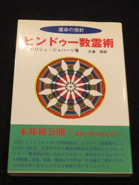 ヒンドゥー数霊術(ハリシュ・ジョハーリ 著 ; 大倉悠 訳) / 古本、中古