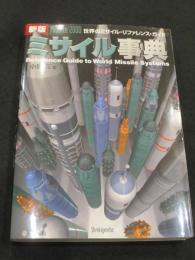 新版 ミサイル事典 : 世界のミサイル・リファレンス・ガイド