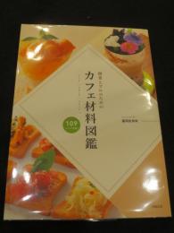 開業とプロのためのカフェ材料図鑑 : フード ドリンク スイーツ : 109レシピ掲載!