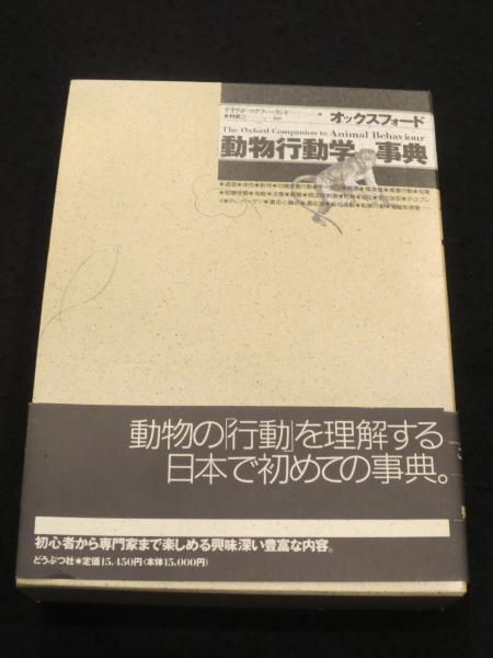 オックスフォード動物行動学事典(デイヴィド・マクファーランド