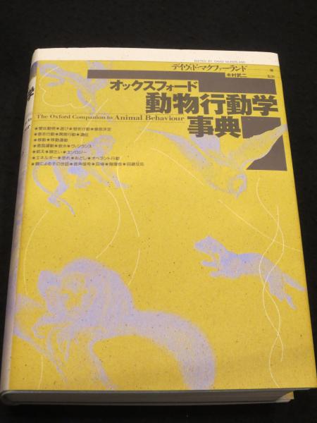 オックスフォード動物行動学事典(デイヴィド・マクファーランド