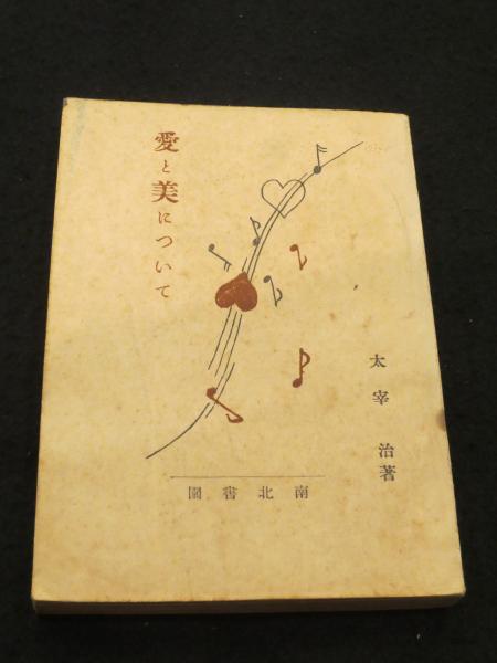 太宰治「愛と美について」初版