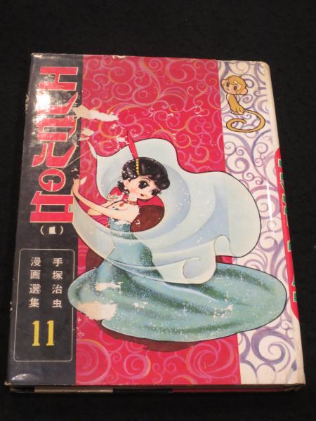 エンゼルの丘 1 ： 手塚治虫漫画選集11(手塚治虫) / 古書クマゴロウ 