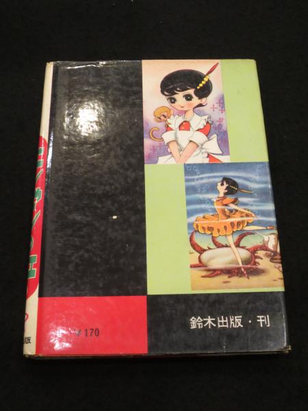 エンゼルの丘 1 ： 手塚治虫漫画選集11(手塚治虫) / 古書クマゴロウ 