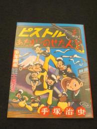 ピストルをあたまにのせた人びと　；　少年画報第5巻第11号　11月号付録　<復刻シリーズ No.1>