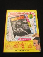 ピストルをあたまにのせた人びと　；　少年画報第5巻第11号　11月号付録　<復刻シリーズ No.1>