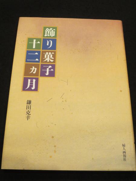 人気の新作 飾り菓子・十二カ月(鎌田克幸 著) 古本 / 古書クマゴロウ / お菓子づくり