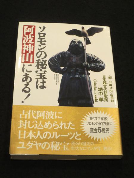 ソロモンの秘宝は阿波神山にある! : 神山の啓示録(地中孝 著) / 古本