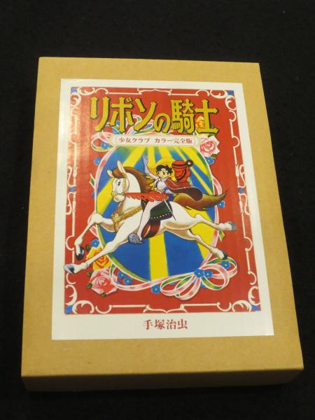 リボンの騎士 : 少女クラブ カラー完全版(手塚治虫 著) / 古本、中古本