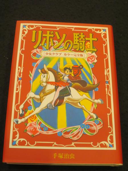 リボンの騎士 : 少女クラブ カラー完全版(手塚治虫 著) / 古本、中古本