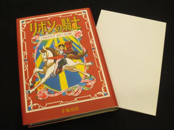 リボンの騎士 : 少女クラブ カラー完全版(手塚治虫 著) / 古本、中古本