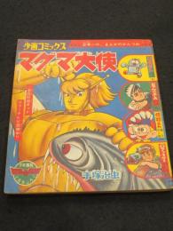 少画コミックス マグマ大使 ； 少年画報 昭和42年1月号 付録