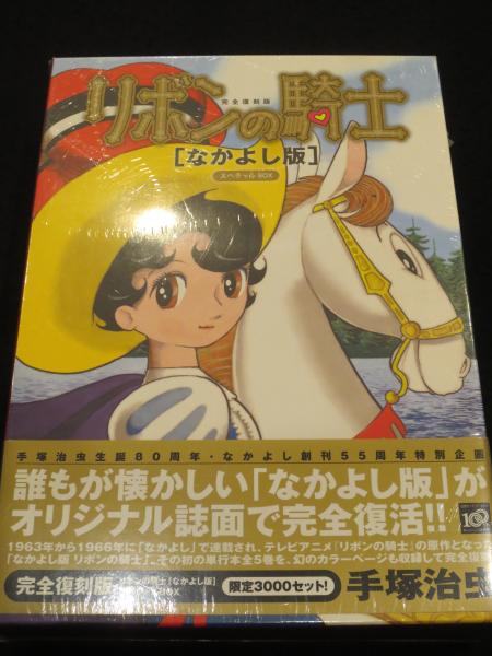 完完全復刻版 リボンの騎士 なかよし版