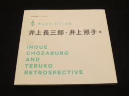 井上長三郎・井上照子展 : 妻は空気・わたしは風 : 没後20年