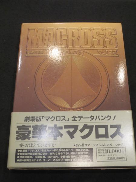 超時空要塞マクロス The movie