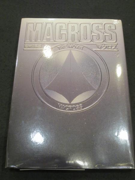 超時空要塞マクロス : The movie | 小学館 | ¥15,000 - 日本の古本屋