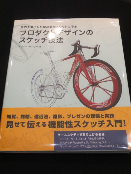 古書クマゴロウ　古本、中古本、古書籍の通販は「日本の古本屋」　著　プロダクトデザインのスケッチ技法(ケヴィン・ヘンリー　訳)　Bスプラウト　日本の古本屋