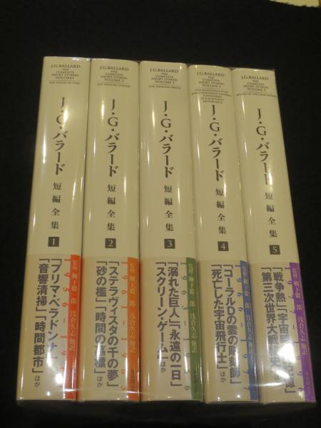 J・G・バラード短編全集 1-5巻 全5冊(J・G・バラード 著 ; 柳下毅一郎