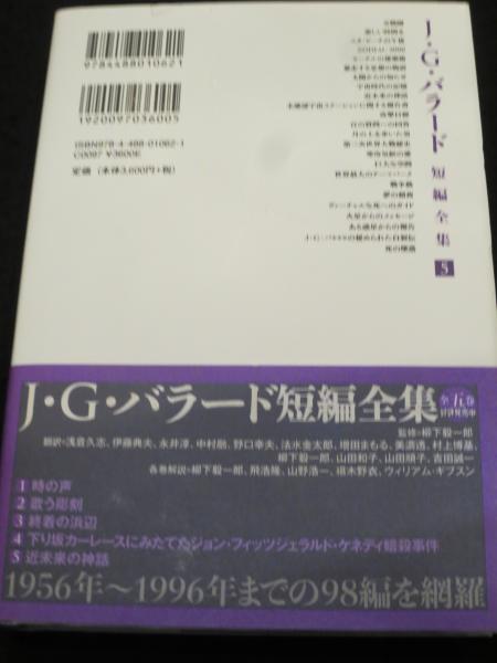 J・G・バラード短編全集 1-5巻 全5冊(J・G・バラード 著 ; 柳下毅一郎