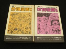 世相漫画年鑑　'87　上下2冊