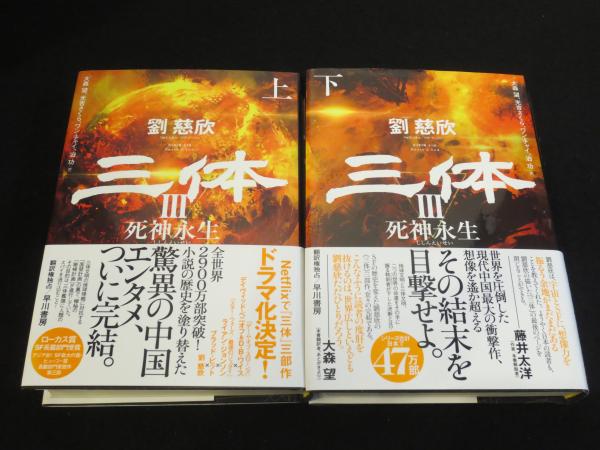 「三体3 死神永生 上下」サイン本 2冊セット 大森望 三体 3 ： 死神永生 上下2冊(劉慈欣著 ; 大森望 [ほか] 訳) / 古本