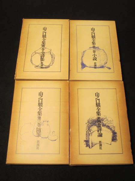 山之口貘全集 1～4巻 全4冊 / 古本、中古本、古書籍の通販は