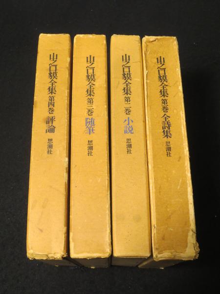 山之口貘全集 1～4巻 全4冊 / 古本、中古本、古書籍の通販は