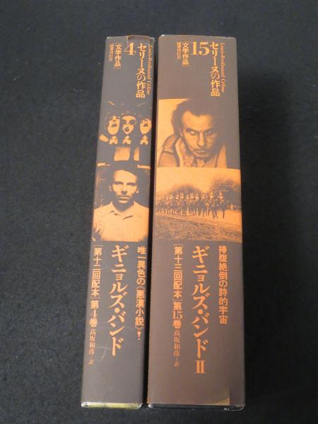 ギニョルズ・バンド 1・2 (2冊) ： ＜セリーヌの作品 4巻・15巻