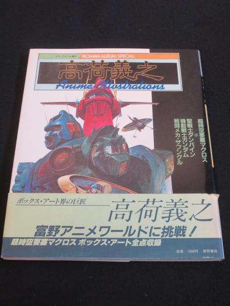 激安超安値 高荷義之 ロマンアルバム増刊(高荷義之 ： アニメ・イラスト集 アート・デザイン・音楽