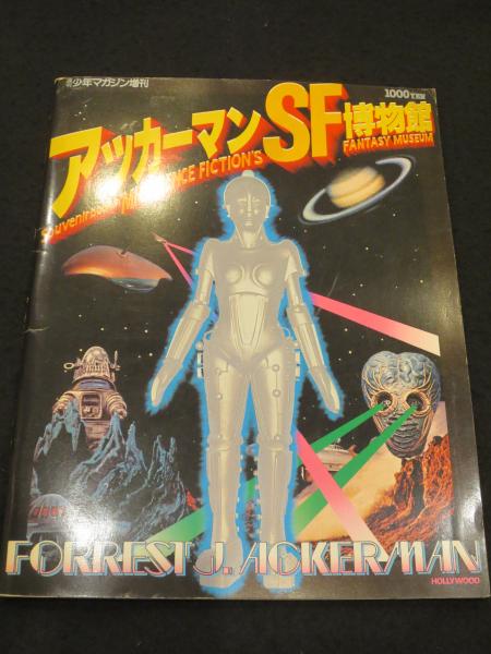 Amazon.co.jp: 週間少年マガジン増刊「アッカーマンSF博物館