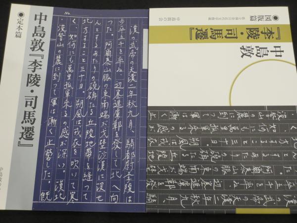 中島敦『李陵・司馬遷』 図版篇・定本篇 2冊揃い(中島敦 著 ; 山下真史