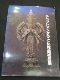 チベットマンダラと仏教美術品展