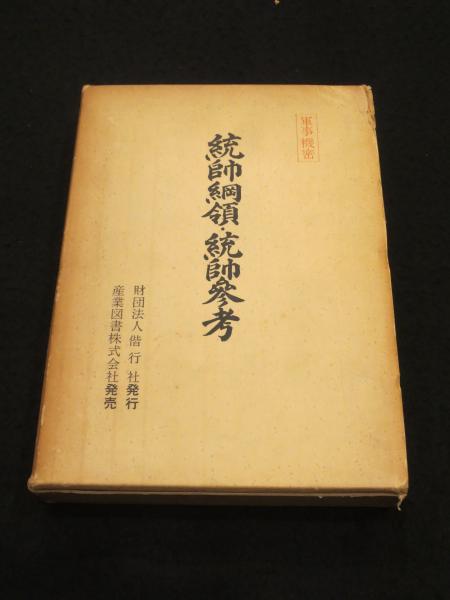 統帥綱領•統帥参考 Amazon.co.jp: 詳説＜統帥綱領＞ (PHP新書 748) : 柘植久慶: 本