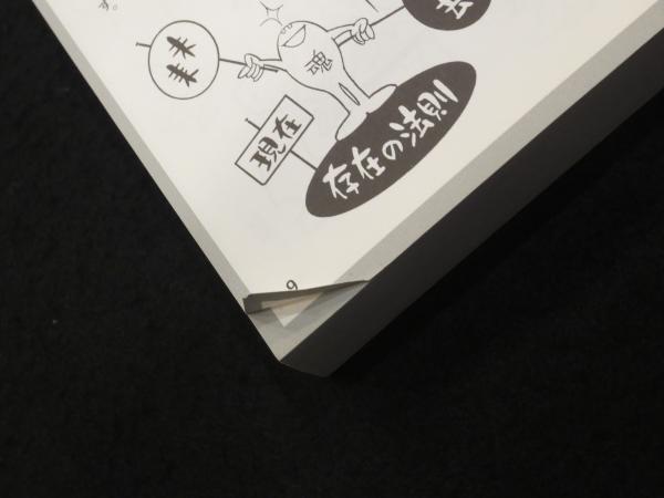 マンガで解きあかす法華経 上下2冊(桑田二郎 著) / 古本、中古本、古