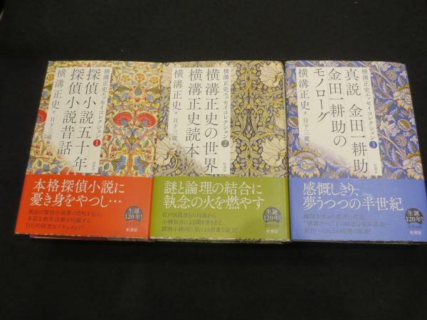 横溝正史エッセイコレクション1～3巻 3冊(横溝正史著 ; 日下三蔵編