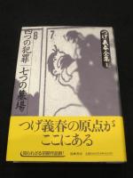 つげ義春全集　筑摩書房　全８巻＋別巻 つげ義春全集（全8巻＋別巻） 筑摩書房 | ファーイースタン